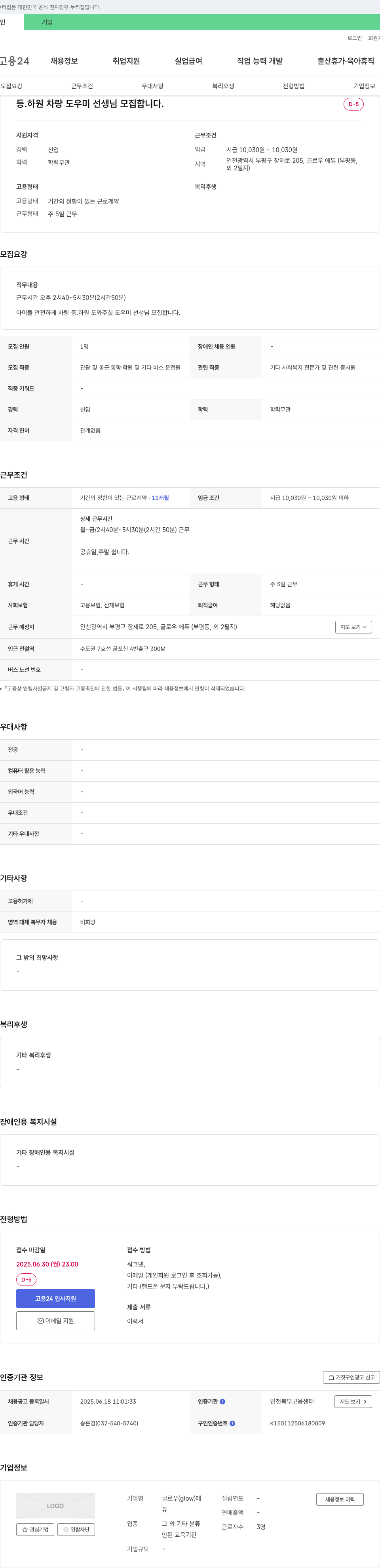 글로우에듀 등·하원 차량 도우미 선생님 모집 채용공고