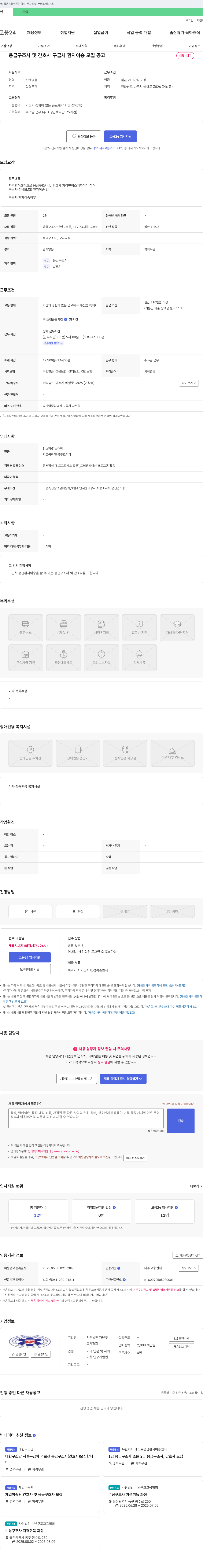 재난구호사협회 응급 구조사 및 간호사 구급차 환자 이송 모집 공고 채용공고