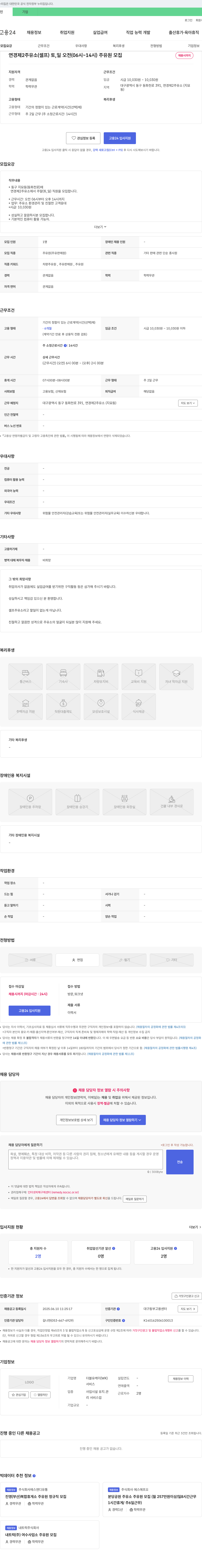더블유케이 연 경제 2 주유소 (셀프) 토, 일 오전(06시~14시) 주유원 모집 채용공고