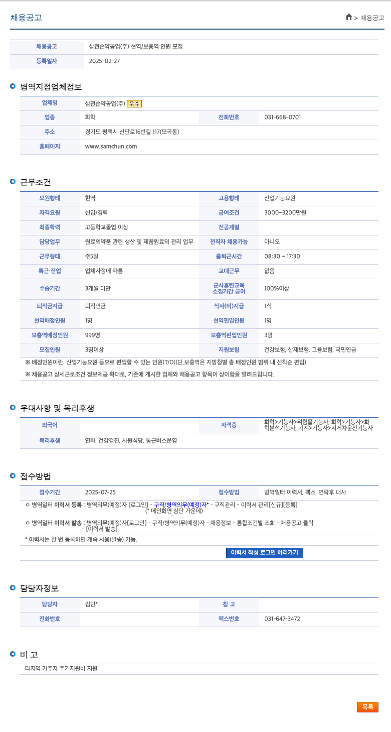삼전순약공업 삼전 순약 공업 (주) 현역 / 보충역 인원 모집 채용공고
