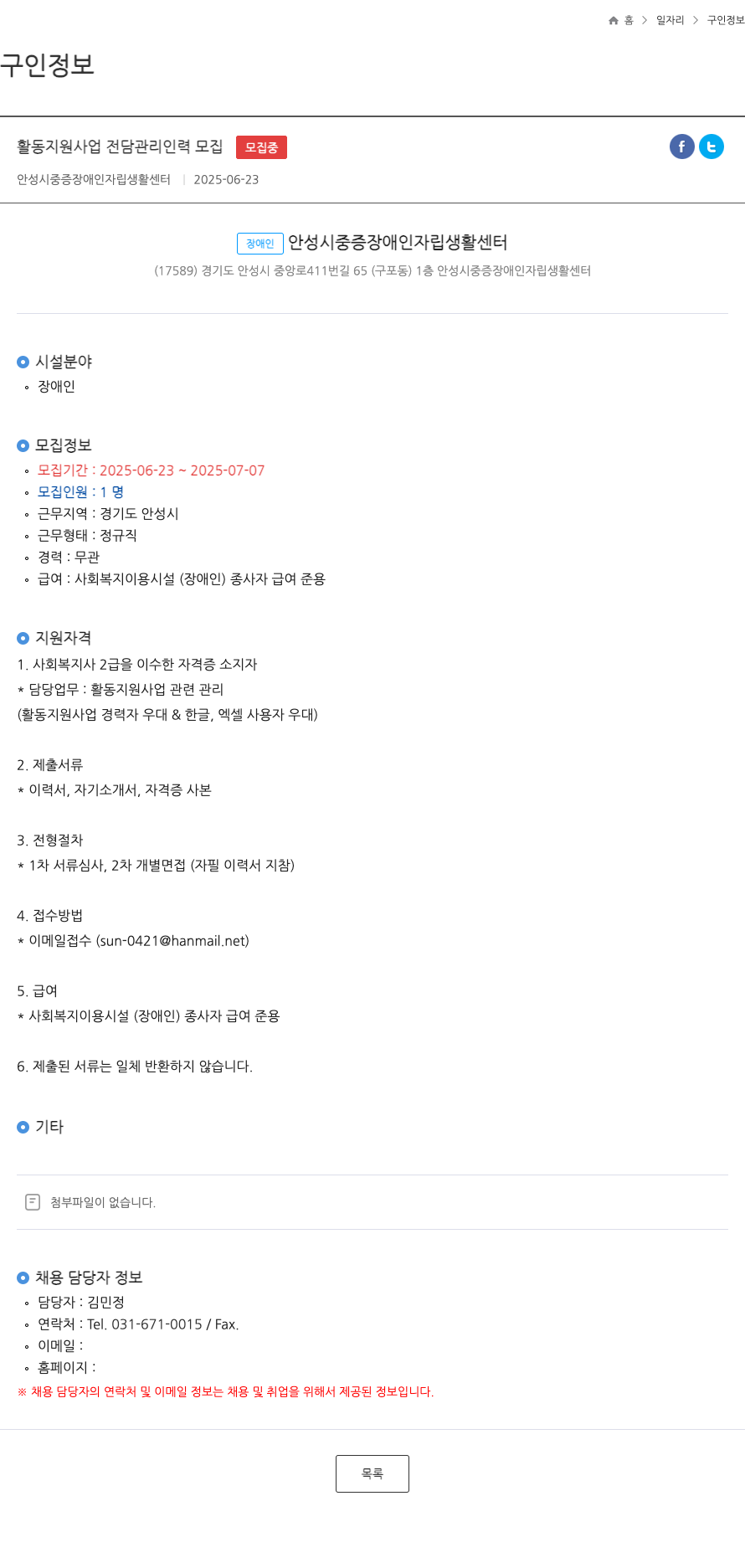 안성시중증장애인자립생활센터 활동 지원 사업 전담 관리 인력 모집 채용공고