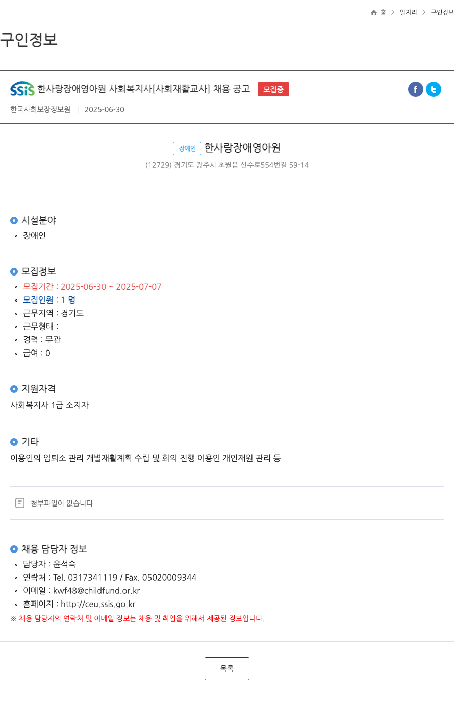 한사랑장애영아원 사회 복지사 [사회 재활 교사] 채용 공고 채용공고