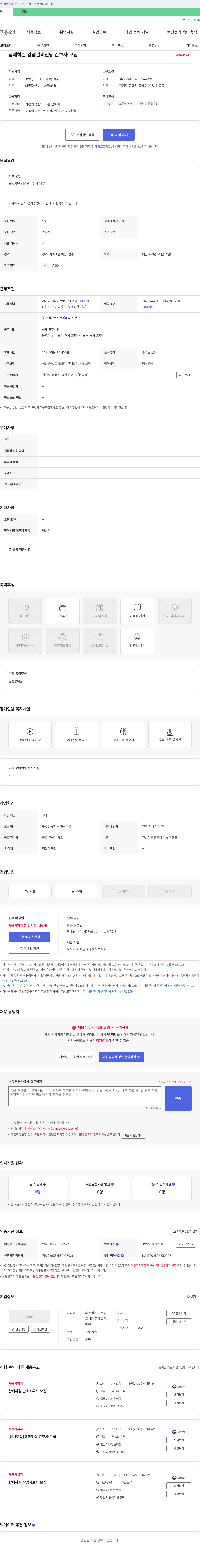 의료법인기호재단동해요양병원 함께 하실 감염 관리 전담 간호사 모집 채용공고