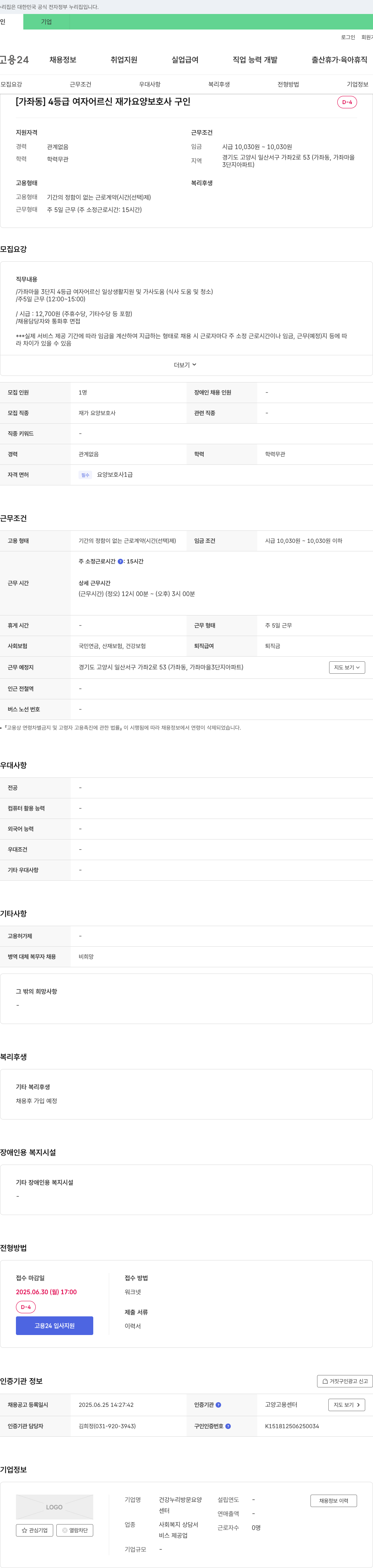 건강누리방문요양센터 [가좌동] 4등급 여자 어르신 재가 요양보호사 구인 채용공고