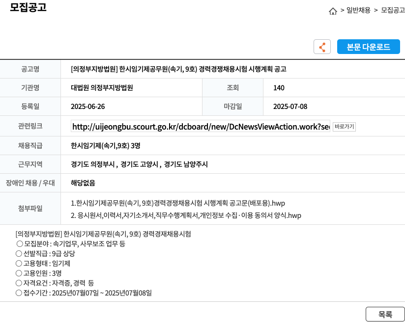 대법원의정부지방법원 [의정부지방법원] 한시 임기제 공무원(속기, 9호) 경력경쟁채용시험 시행계획 공고 채용공고