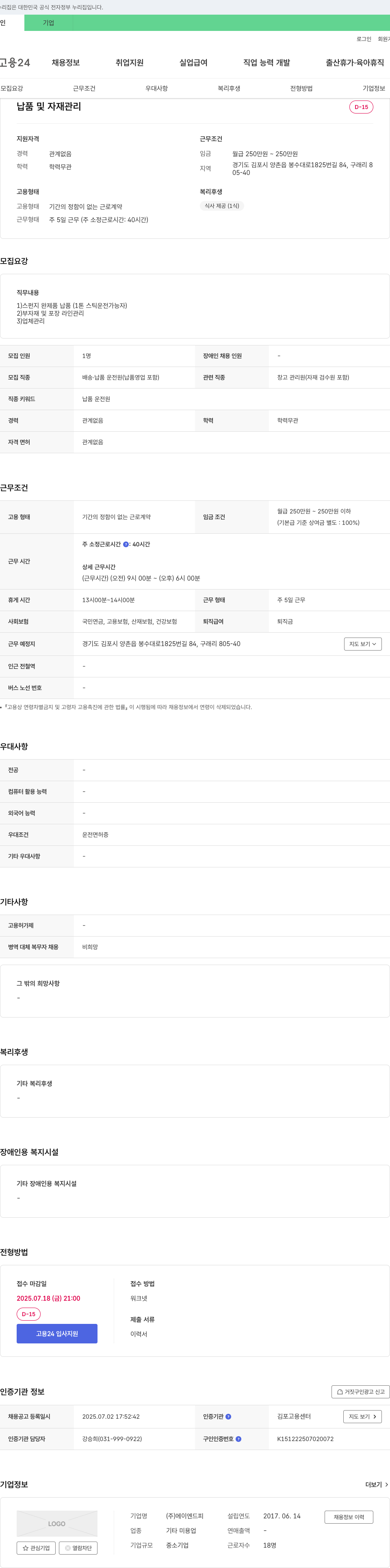 에이엔드피 납품 및 자재 관리 채용 채용공고
