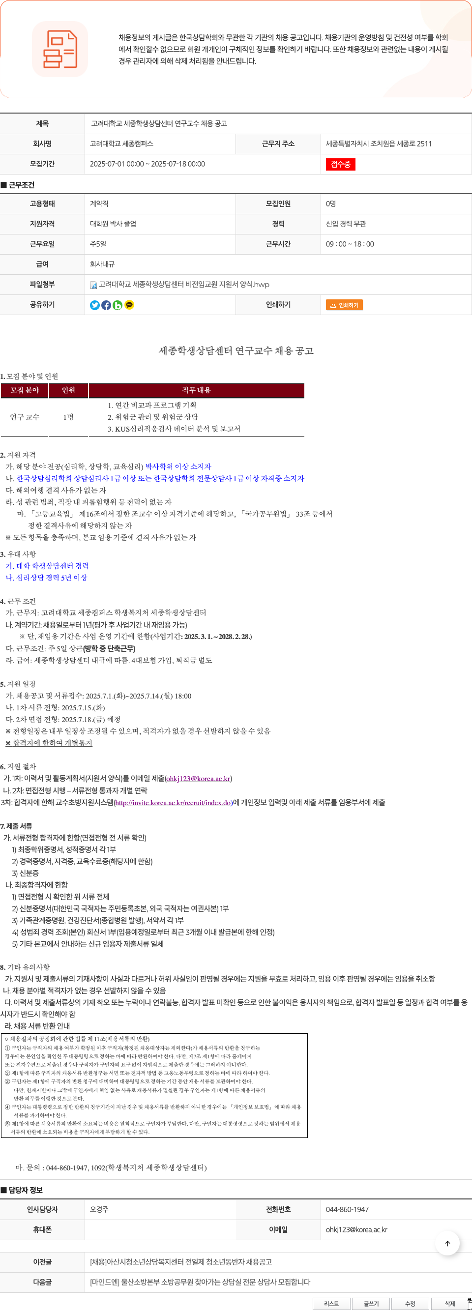 고려대학교세종캠퍼스 고려대학교 세종 학생상담센터 연구교수 채용 공고 채용공고