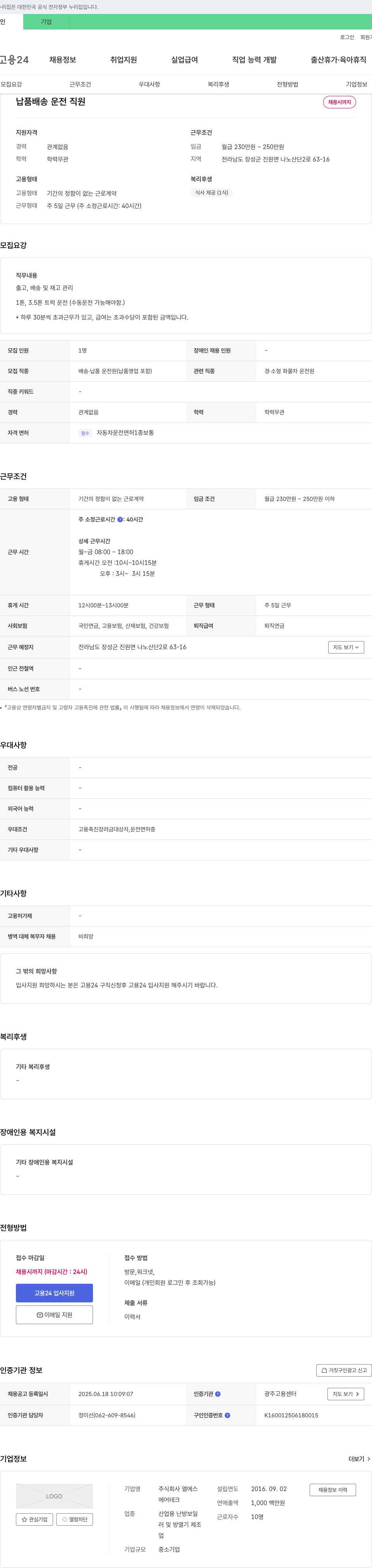 엘에스 납품 배송 운전 직원 채용 채용공고