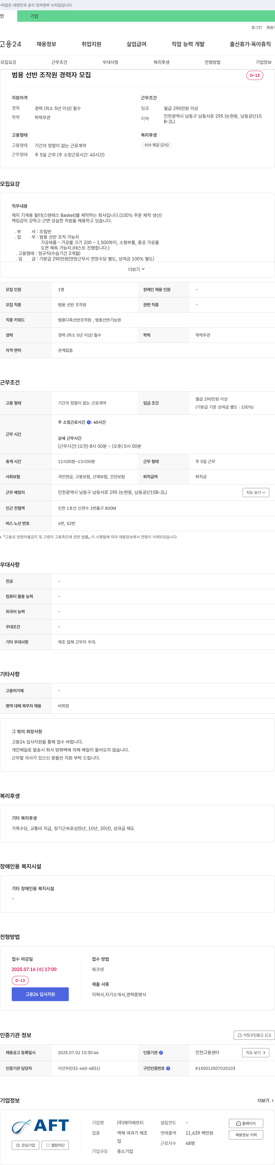 에이에프티 범용 선반 조작원 경력자 모집 채용공고