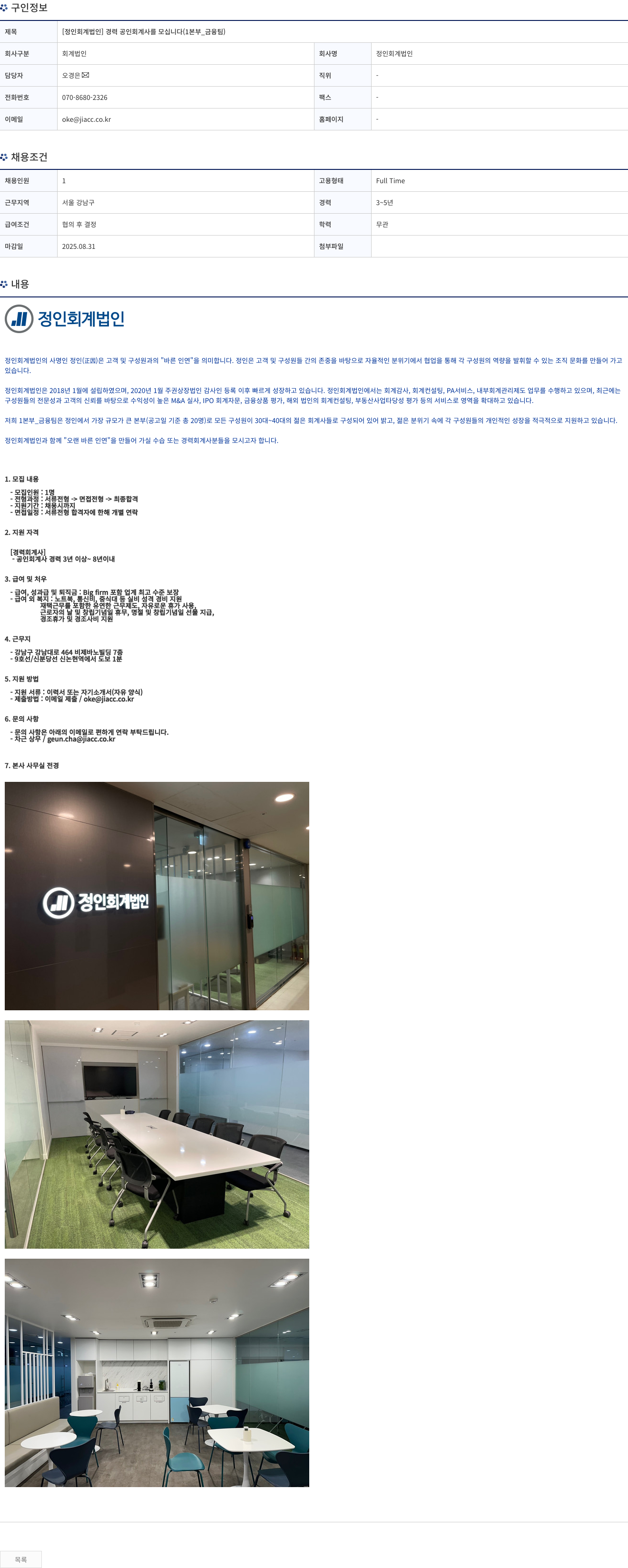 정인회계법인 [정인 회계 법인] 경력 공인 회계사를 모십니다 (1본부_금융팀) 채용공고