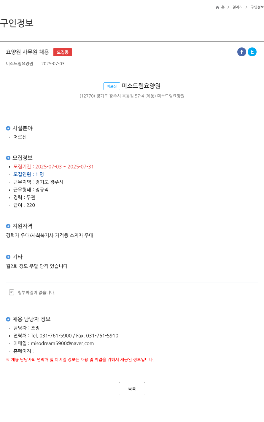 미소드림 요양원 요양원 사무원 채용 ft 채용공고