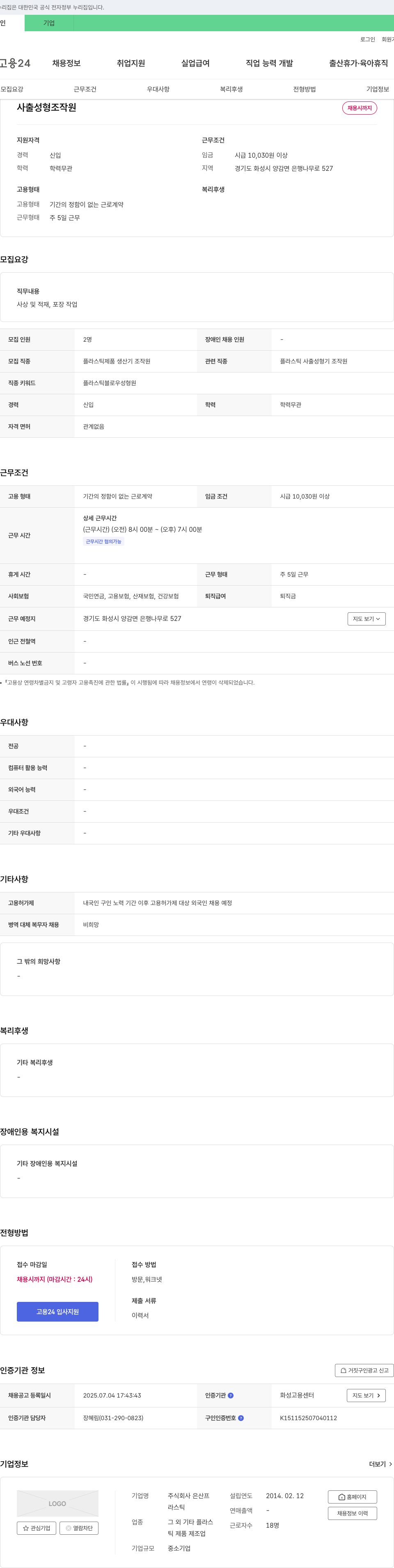 은산프 사출 성형 조작원 채용 채용공고