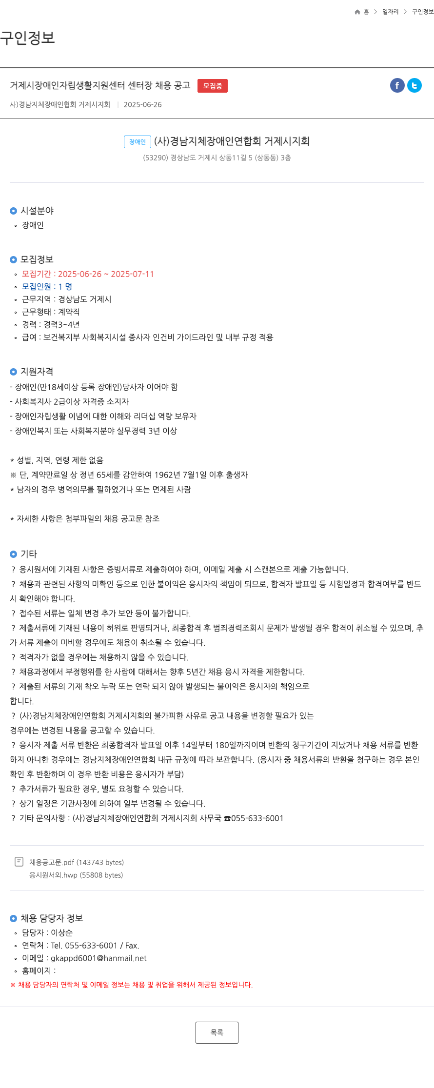 경남지체장애인협회거제시지회 거제시 장애인 자립 생활 지원 센터 센터장 채용 공고 채용공고