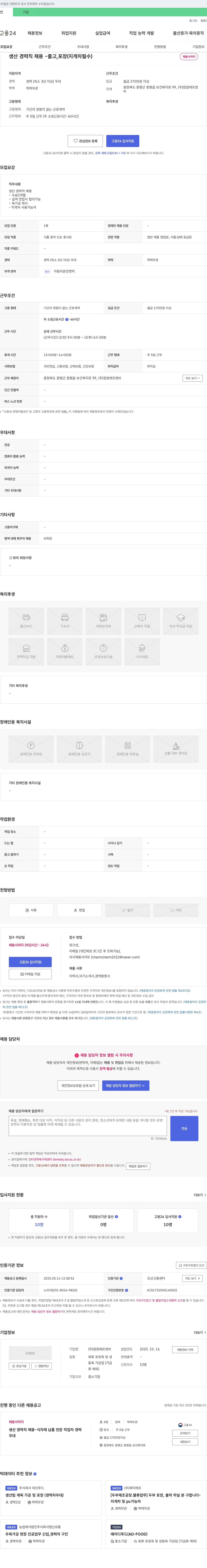 참참에프앤비 생산 경력직 채용 - 출고, 포장(지게차 필수) 채용공고