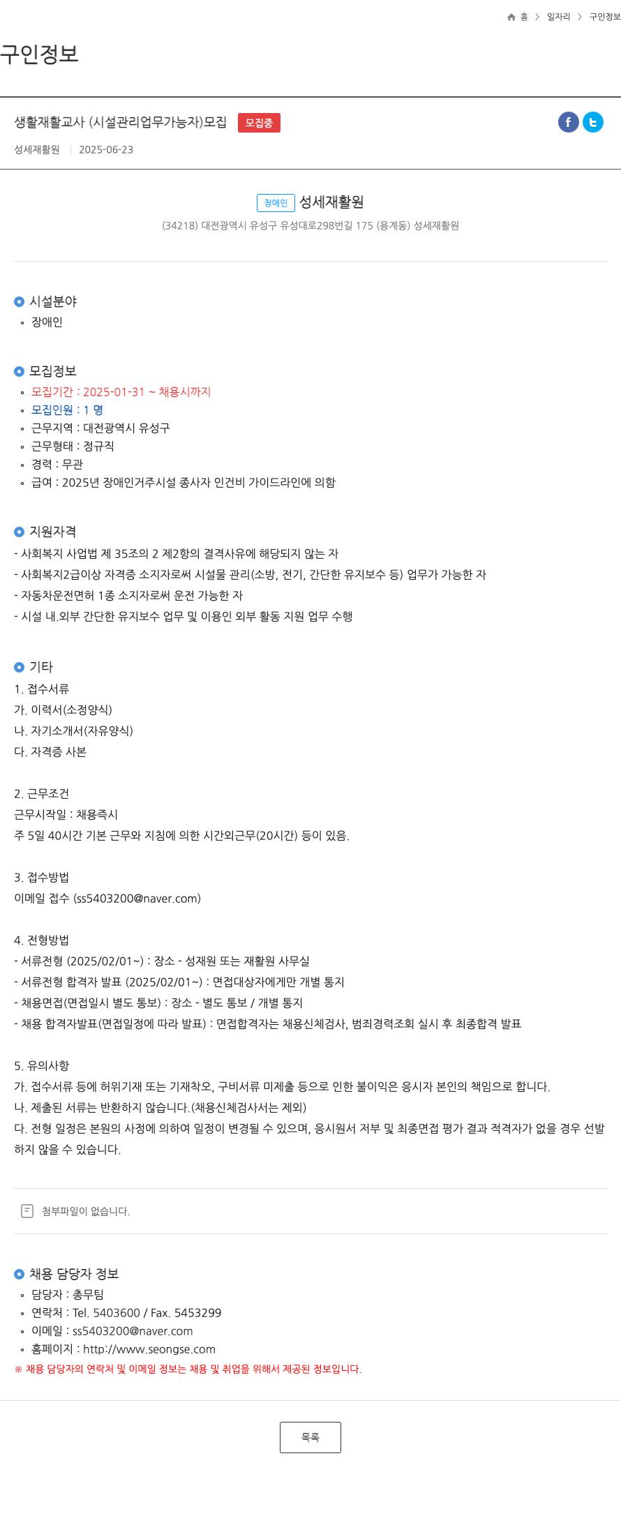성세재활원 생활 재활 교사 (시설 관리 업무 가능자) 모집 채용공고