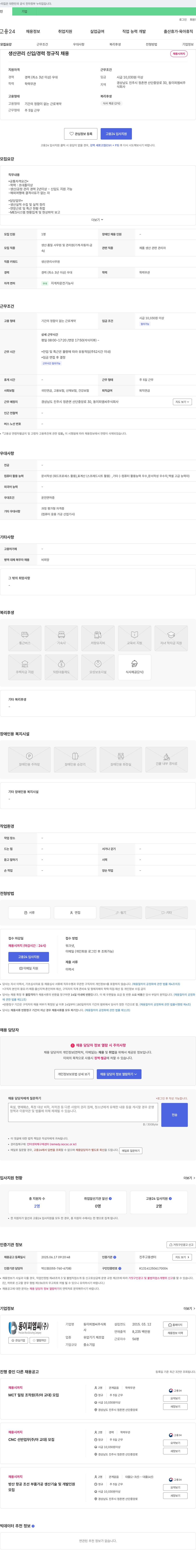 동이피엠씨 생산 관리 신입/경력 정규직 채용 채용공고
