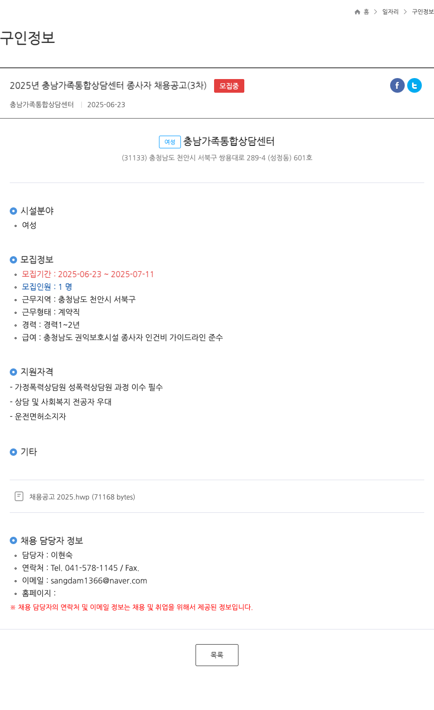 충남가족통합상담센터 2025년 충남 가족 통합 상담 센터 종사자 채용 공고 (3차) 채용공고