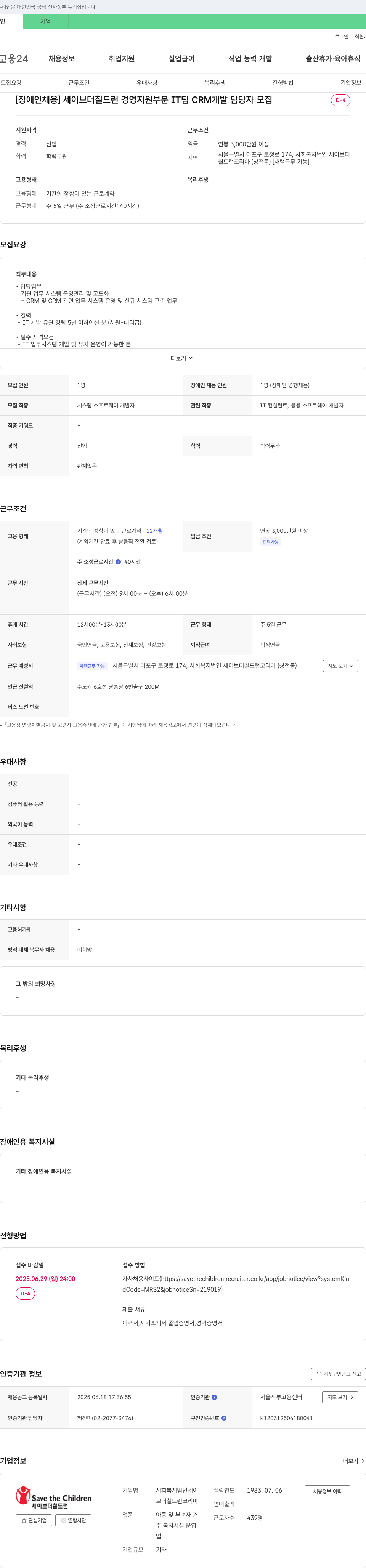 세이브더칠드런코리아 [장애인 채용] 세이브 더 칠드런 경영 지원 부문 IT팀 CRM 개발 담당자 모집 채용공고