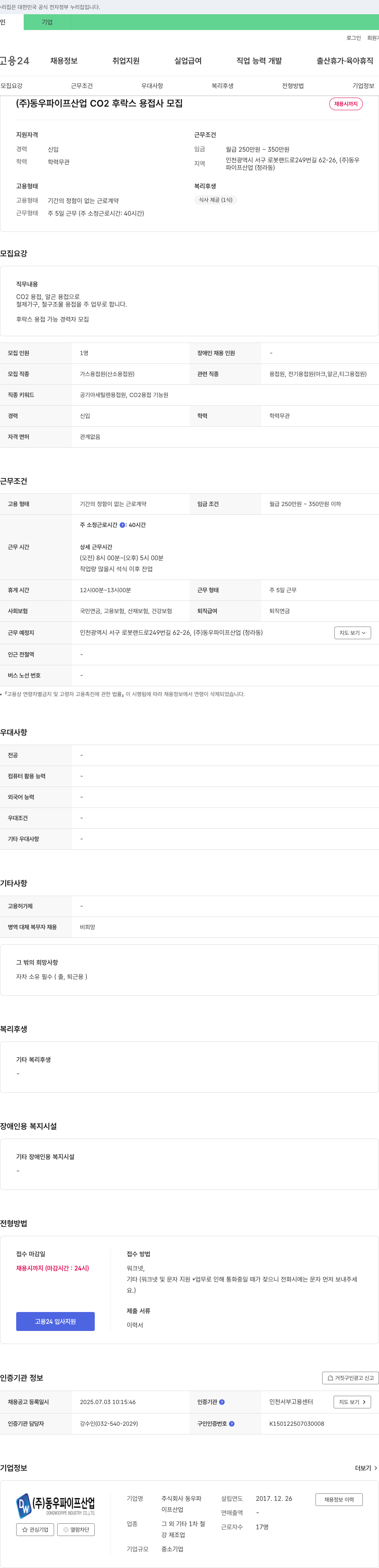 동우파이프산업 CO2 후락스 용접사 모집 채용공고