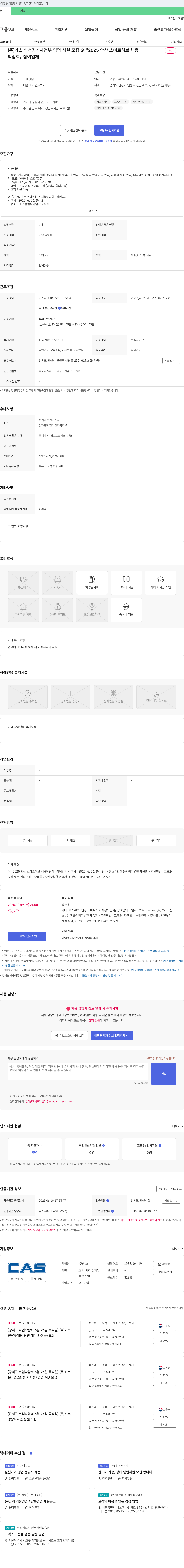 카스 인천 경기 사업부 영업 사원 모집 (2025 안산 스마트 허브 채용 박람회 참여) 채용공고