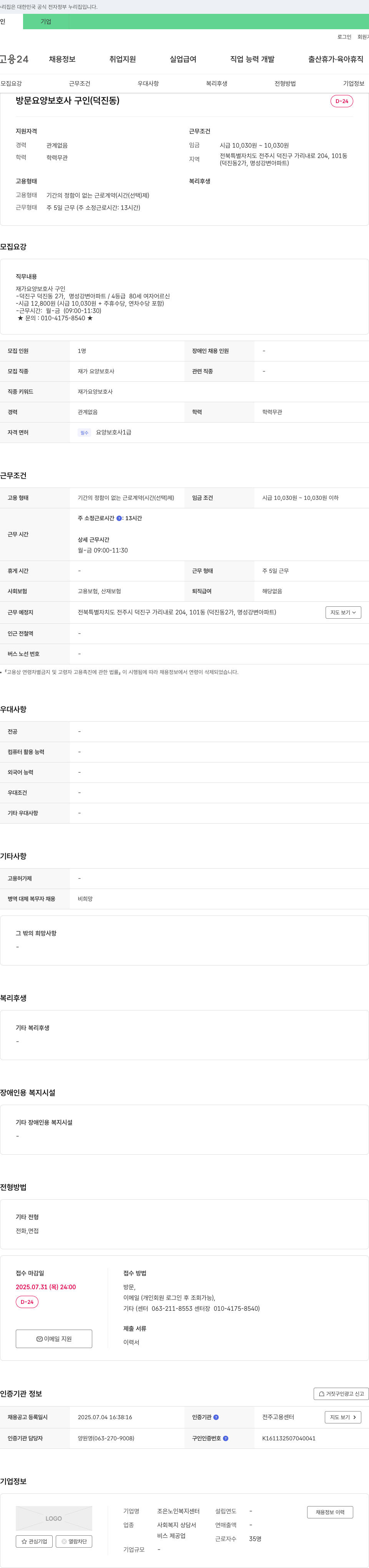 조은노인복지센터 방문 요양 보호사 구인 (덕진동) 채용공고