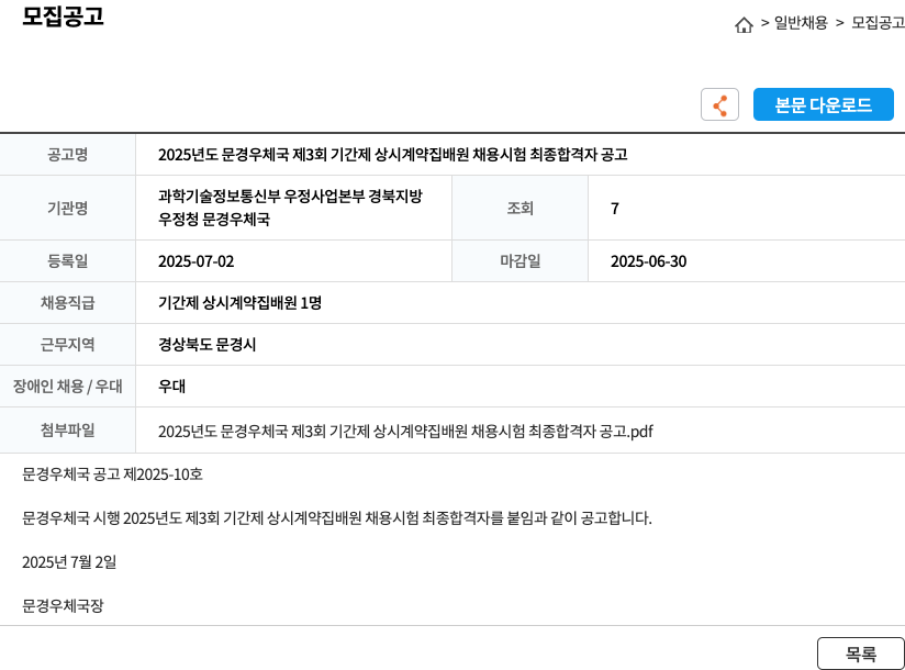 (회사 없음) 2025년도 문경 우체국 제3회 기간제 상시 계약 집배원 채용 시험 최종 합격자 공고 채용공고