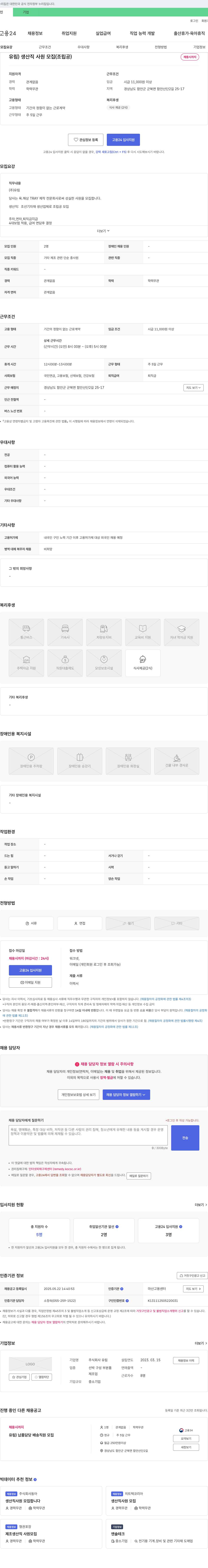 유림 유림) 생산직 사원 모집 (조립공) 채용공고