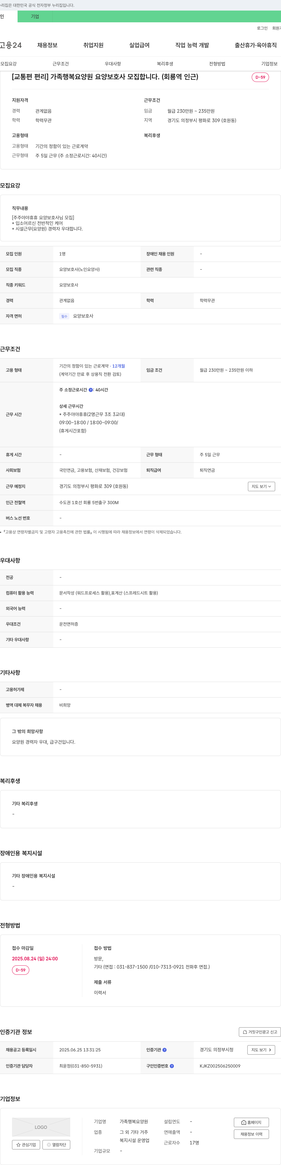 가족행복요양원 [교통편 편리] 가족행복요양원 요양보호사 모집 (회룡역 인근) 채용공고