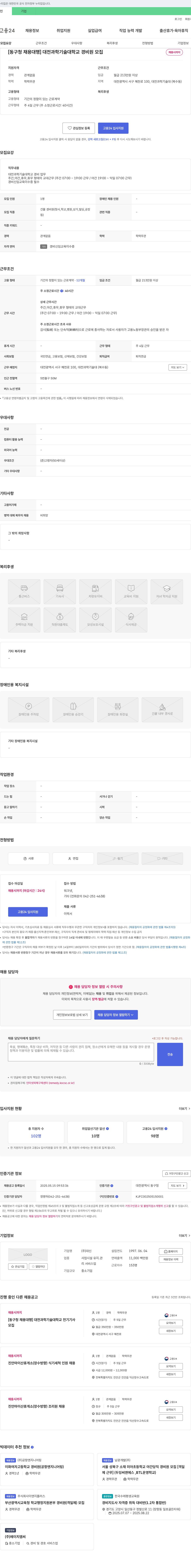 대신 [동구청 채용대행] 대전과학기술대학교 경비원 모집 채용공고