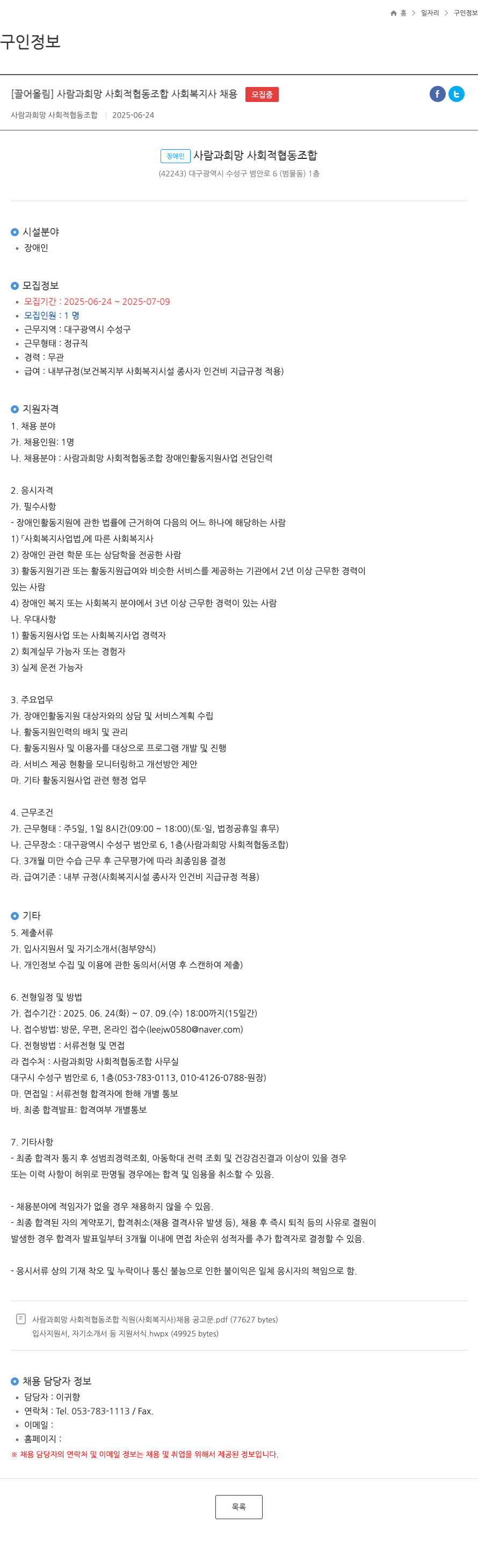 사람과희망사회적협동조합 사람과희망사회적협동조합 사회복지사 채용 채용공고