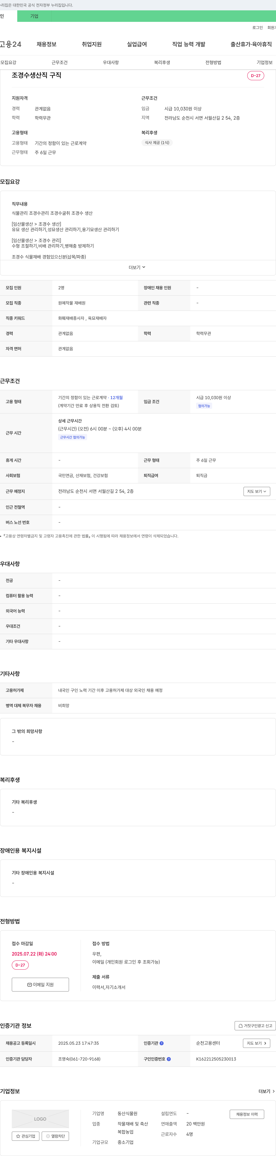 동산식물원 조경수 생산직 채용 채용공고