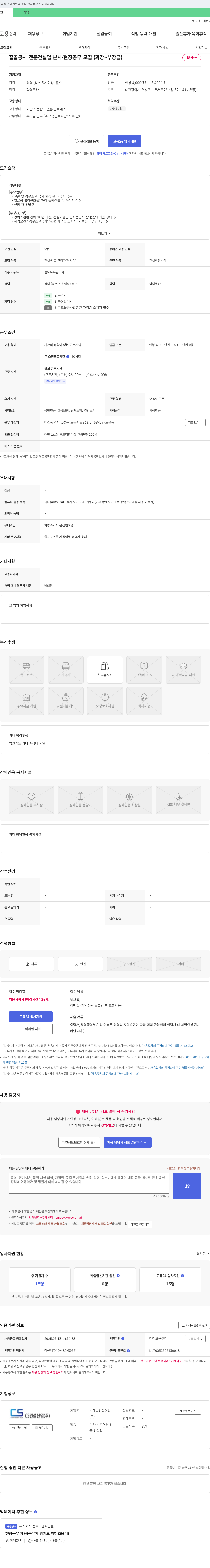 씨에스건설산업 철골 공사 전문 건설업 본사·현장 공무 모집 (과장~부장급) 채용공고