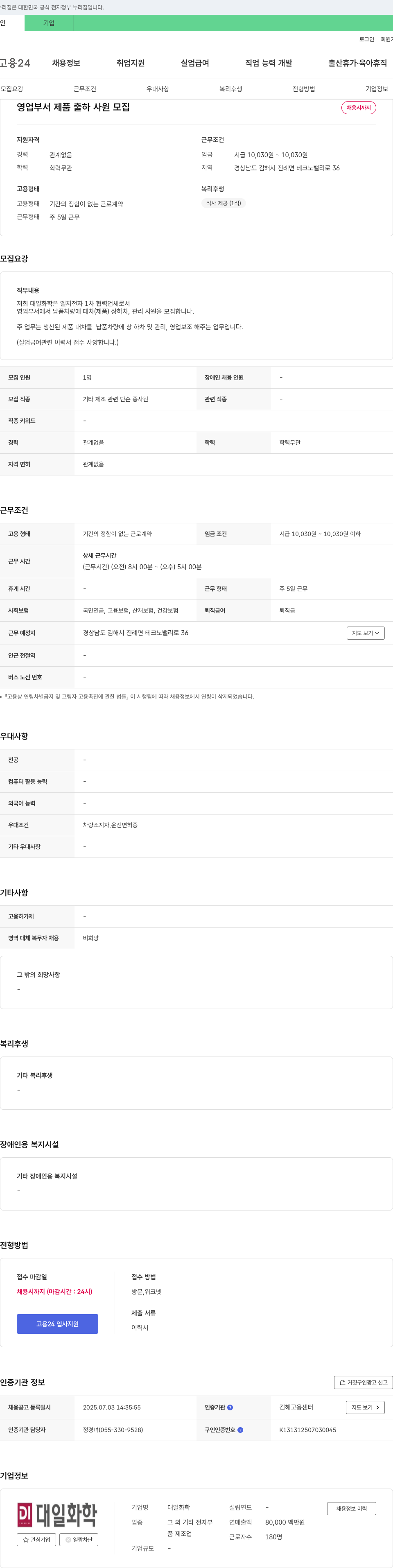 대일화학 영업 부서 제품 출하 사원 모집 채용공고