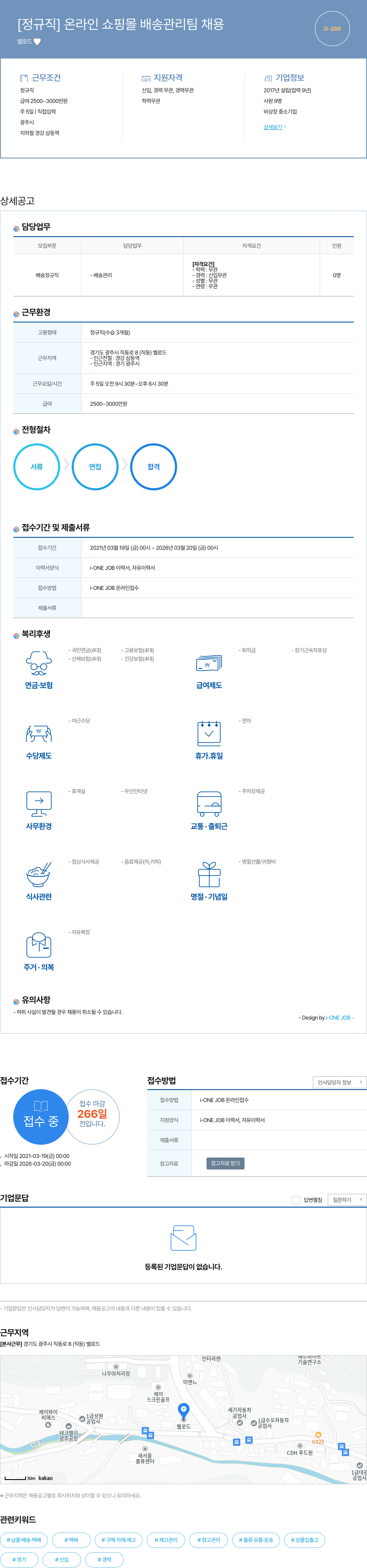 벨로드 [정규직] 온라인 쇼핑몰 배송 관리팀 채용 채용공고