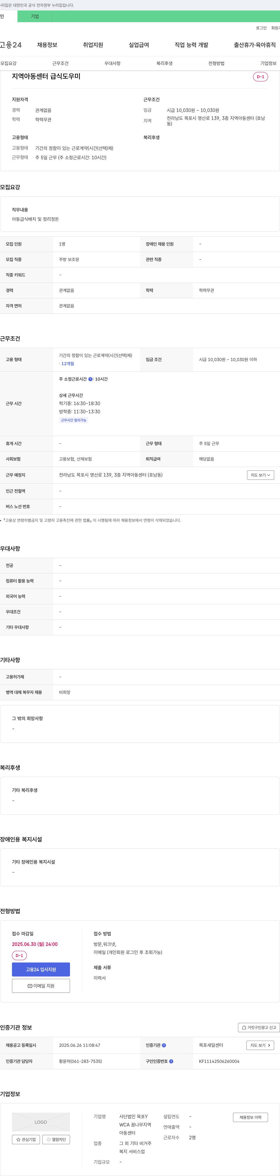 사단법인목포Y 지역 아동 센터 급식 도우미 채용 채용공고