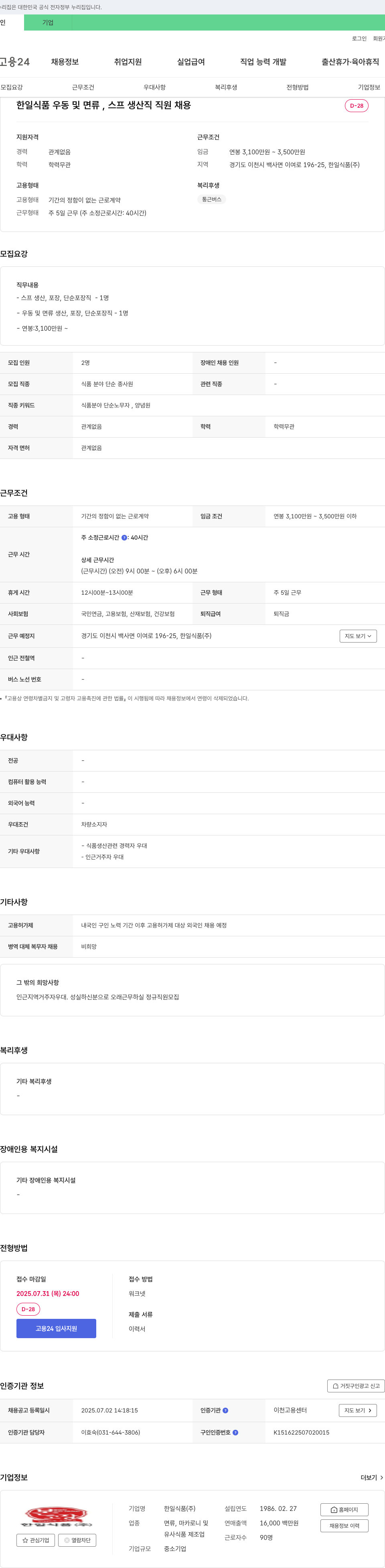 한일식품 우동 및 면류, 스프 생산직 직원 채용 채용공고