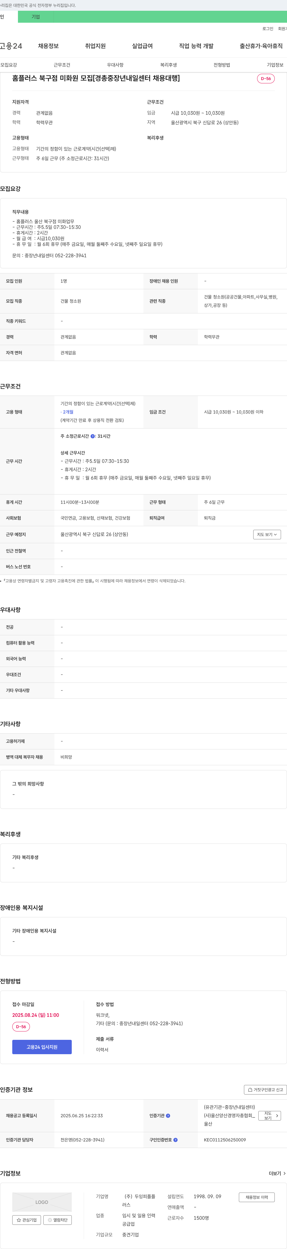 두잉피플플 홈플러스 북구점 미화원 모집 [경총 중장년 내일센터 채용대행] 채용공고