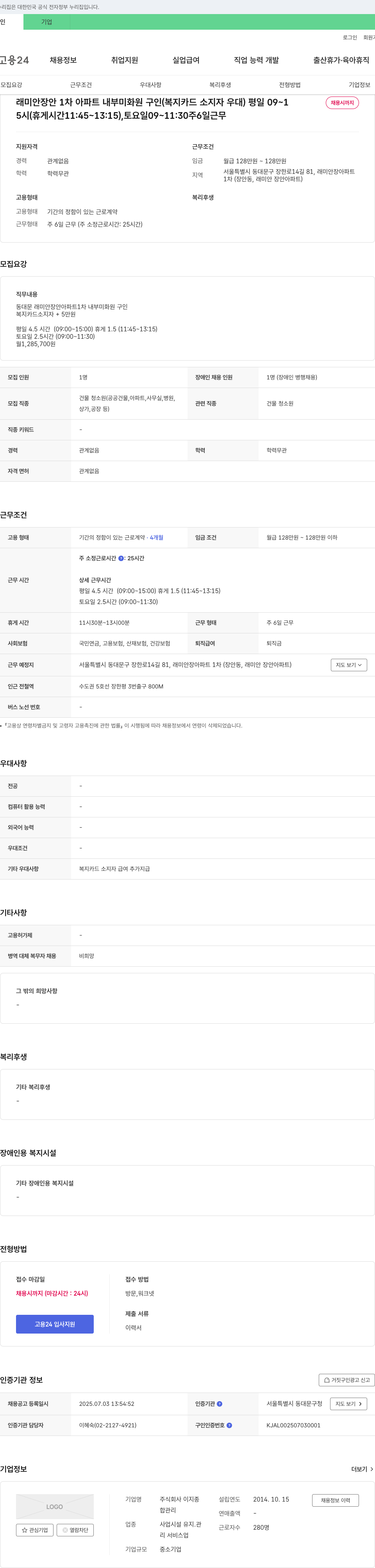 이지종 래미안 장안 1차 아파트 내부 미화원 구인 (복지카드 소지자 우대) 채용공고