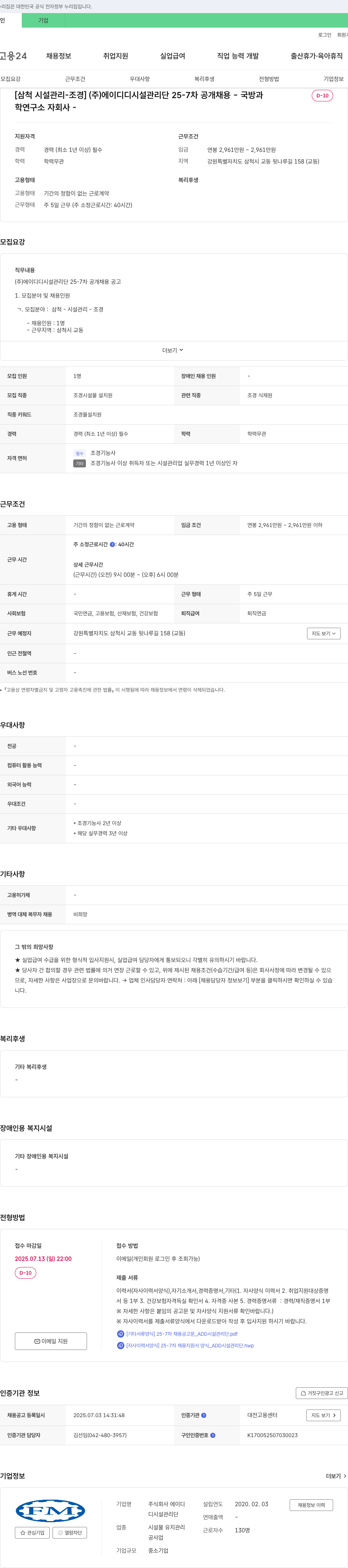 에이디디시설관리단 [삼척 시설관리-조경] (주)에이디디 시설관리단 25-7차 공개채용 채용공고