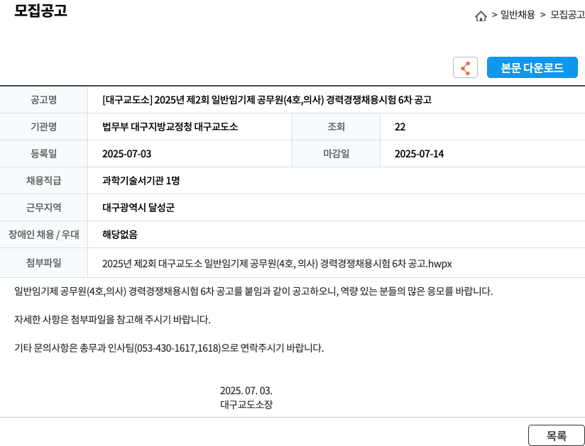 법무부대구지방교정청대구교도소 [대구교도소] 2025년 제2회 일반 임기제 공무원(4호, 의사) 경력경쟁채용시험 6차 공고 채용공고