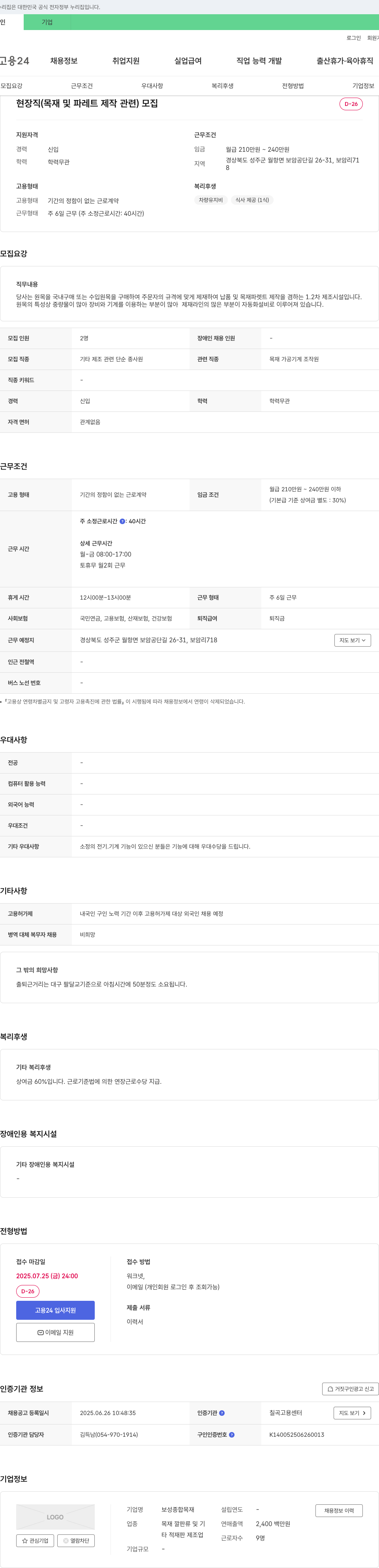 보성종합목재 현장직(목재 및 파레트 제작 관련) 모집 채용공고