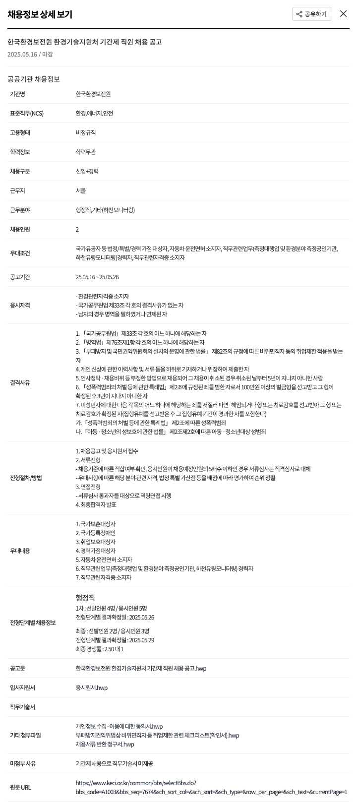 한국환경보전원 환경기술지원처 기간제 직원 채용 공고 채용공고