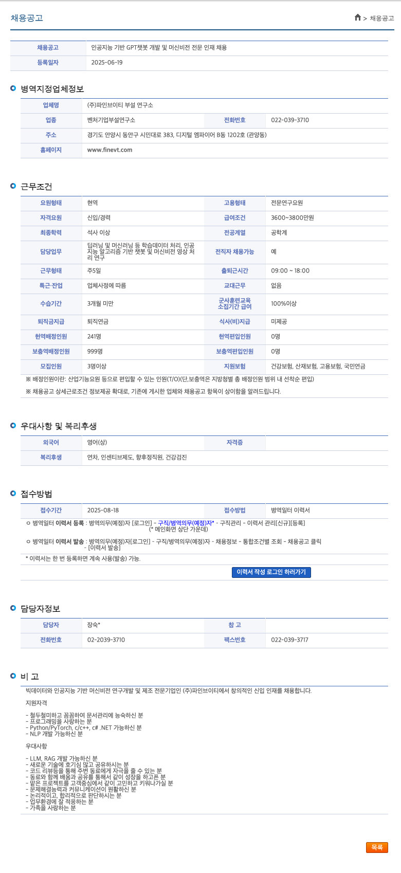 파인브이티부설연구소 인공지능 기반 GPT 챗봇 개발 및 머신 비전 전문 인재 채용 채용공고