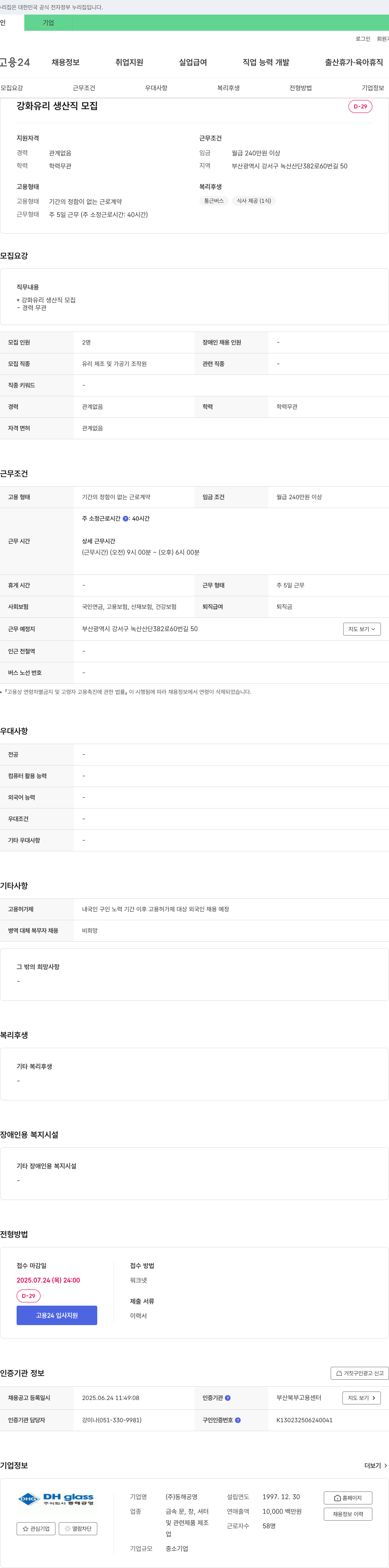 동해공영 강화 유리 생산직 모집 채용공고