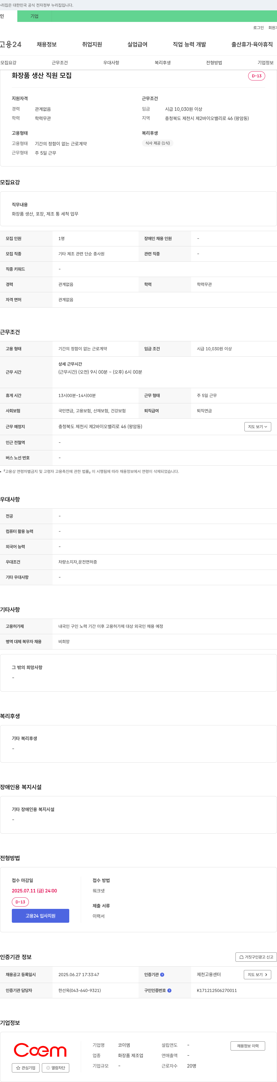 코이엠 화장품 생산 직원 모집 채용공고