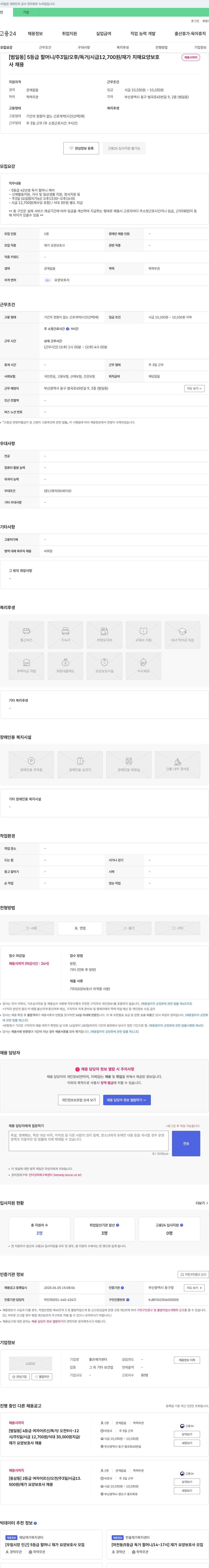 좋은재가센터 [범일동] 5등급 할머니 / 주 3일 / 오후 / 독거 / 시급 12,700원 / 재가 치매 요양 보호 채용시까지 채용공고