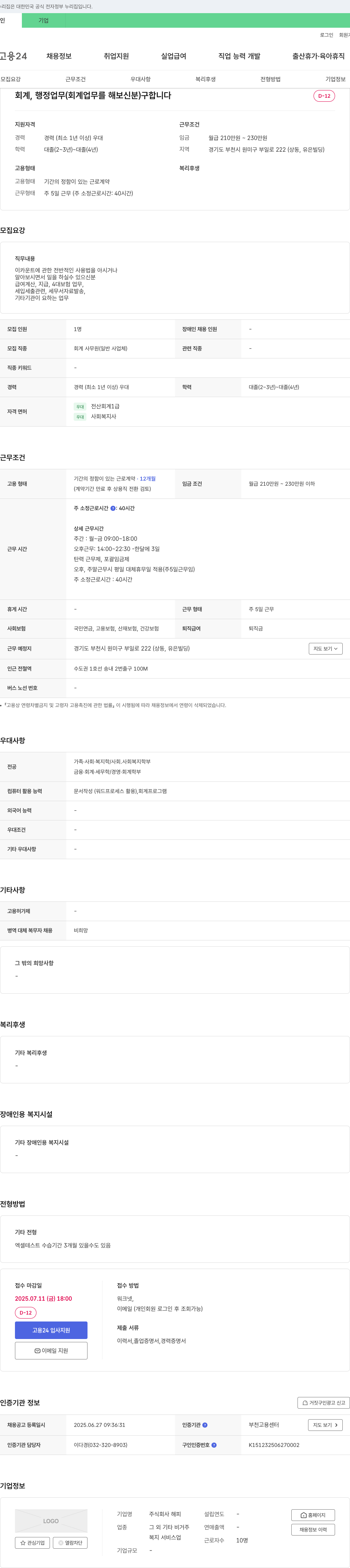 해피 회계, 행정 업무 (회계 업무 경험자) 채용 채용공고