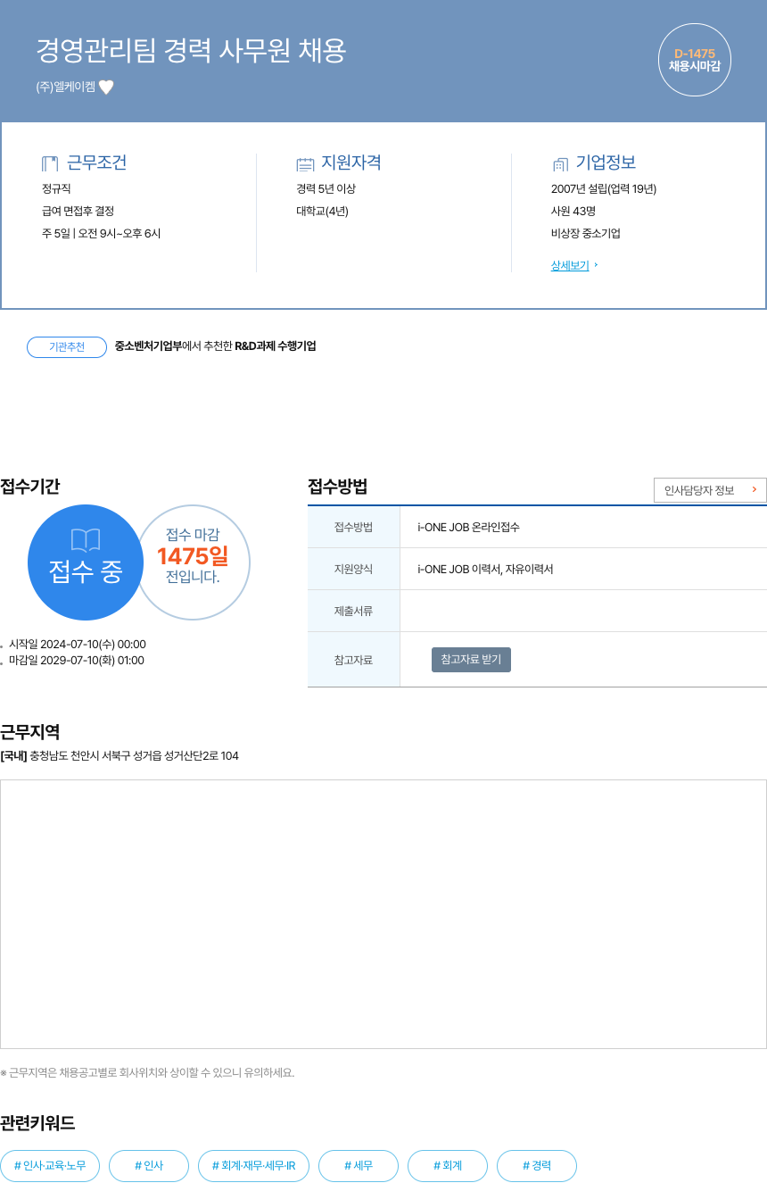 엘케이켐 경영 관리팀 경력 사무원 채용 채용공고