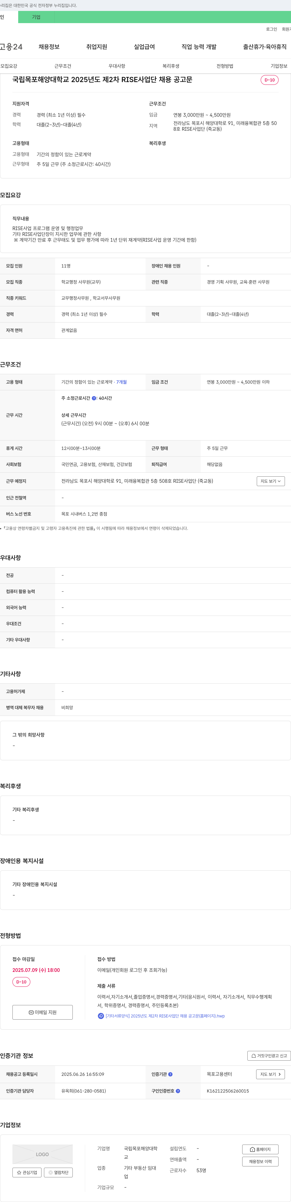 국립목포해양대학교 2025년도 제2차 RISE 사업단 채용 공고 채용공고