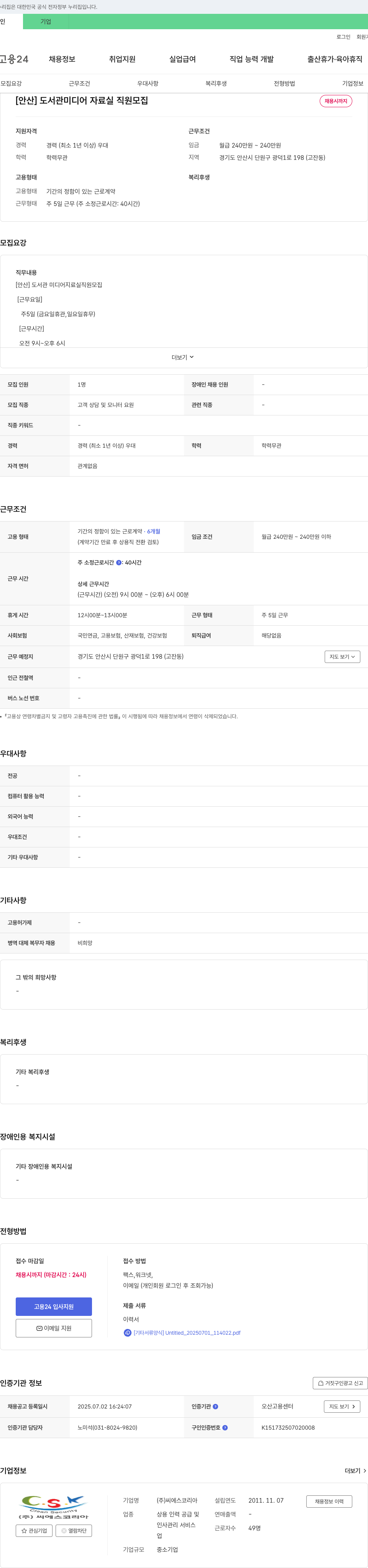 씨에스코리아 [안산] 도서관 미디어 자료실 직원 모집 채용공고